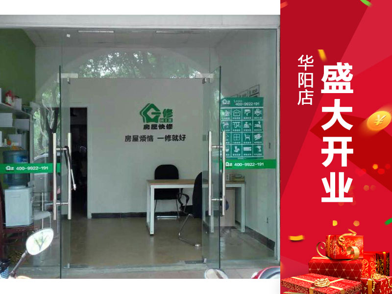 一修房屋快修(華陽店)5月盛大開業(yè)！