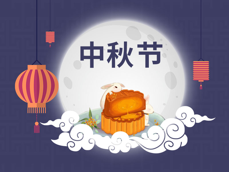 又到一年中秋時，一修依舊在此陪您過中