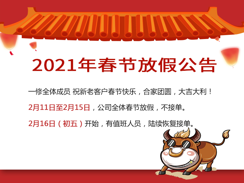 喜迎牛年！一修2021春節(jié)放假公告