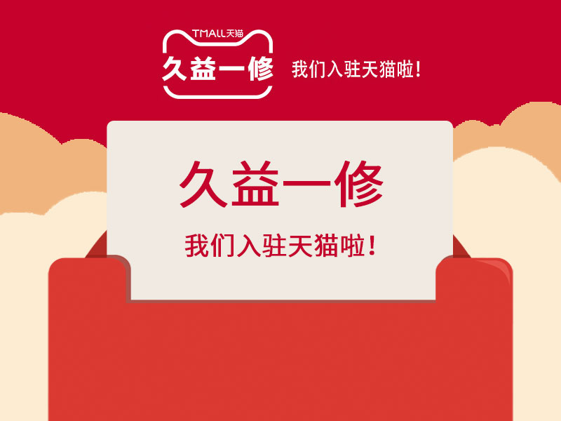 好消息！好消息！一修入駐天貓啦！