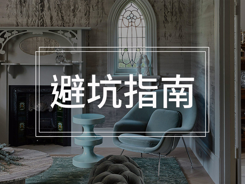 避坑指南 | 墻角發(fā)霉怎么辦？維修公