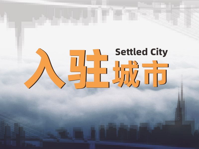 4月，一修入駐四城