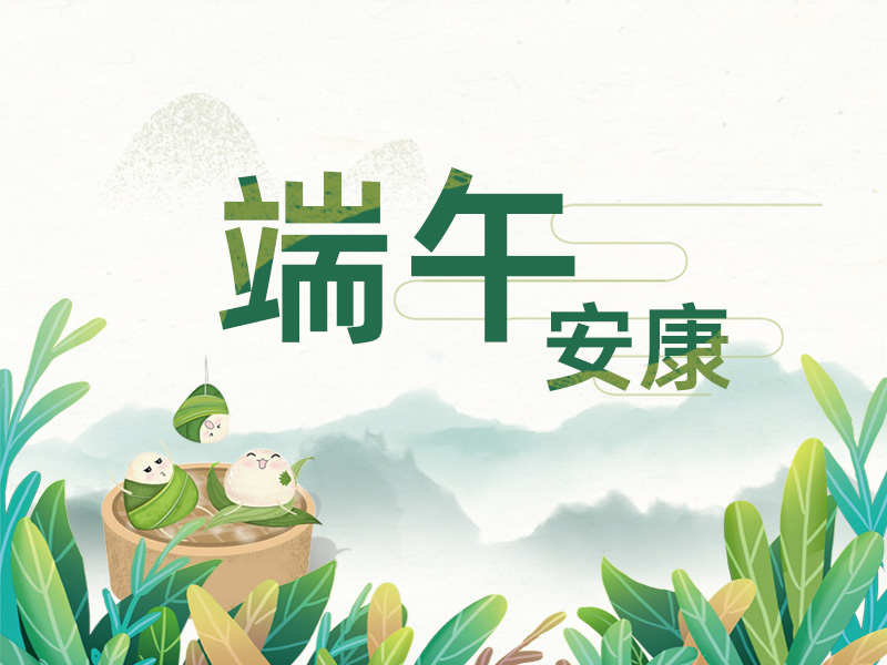 端午至，掛菖蒲；龍舟起，糯米香